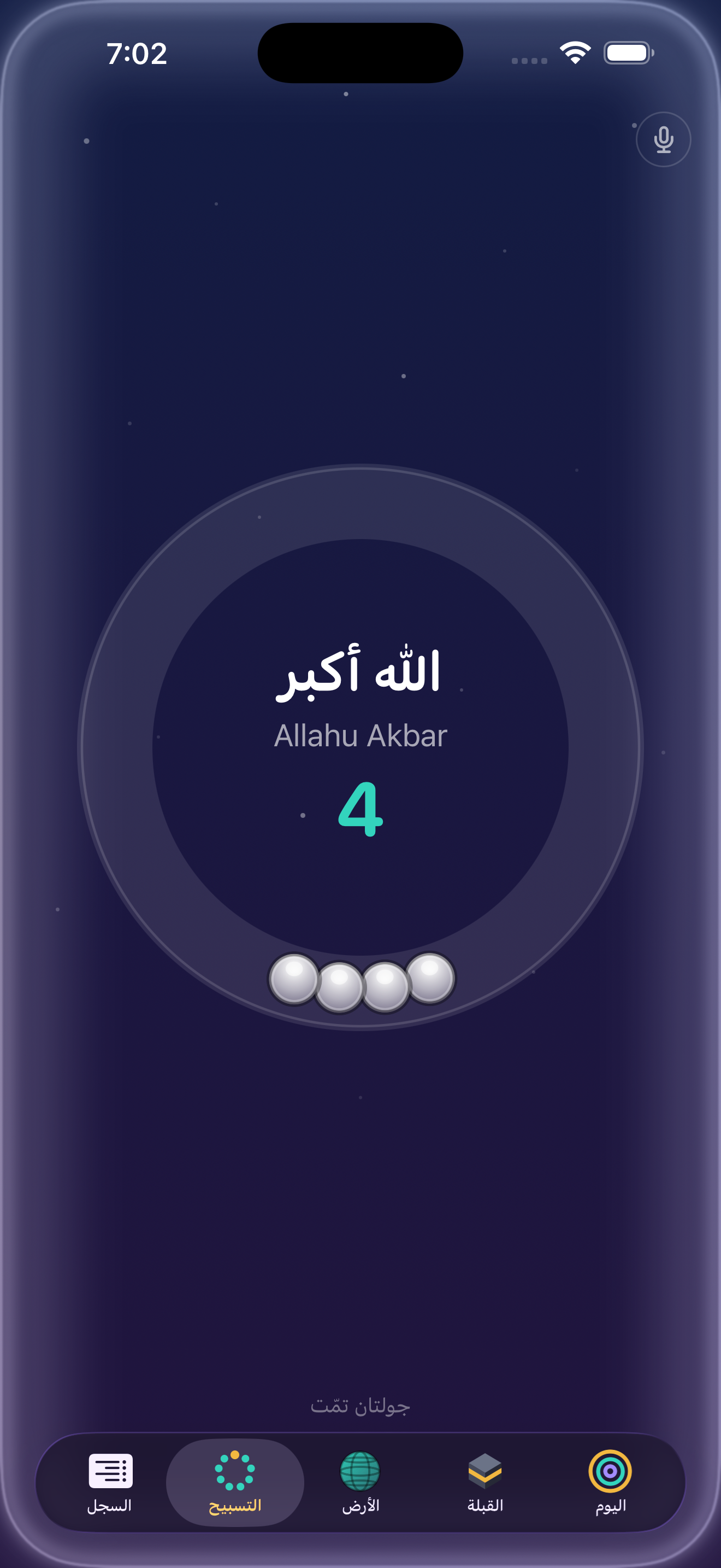 التسبيح بالصوت على الآيفون: وهجٌ أبيض حول الشاشة مع كل ذكر